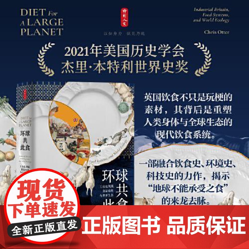 正版 环球共此食:工业化英国、食品系统与世界生态 克里斯·奥特 著,杨恩路 译 东方出版中心 世界历史图书籍9787