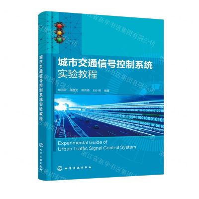 [N]城市交通信号控制系统实验教程-9787122401793