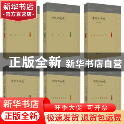 正版 中国古城墙(全六册) 杨国庆主编 江苏人民出版社 97872141