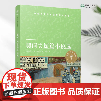 契诃夫短篇小说选 小译林中小学阅读丛书 语文课本名著导读品种 入选《中小学生阅读指导书目》学生课外阅读书目译林正版