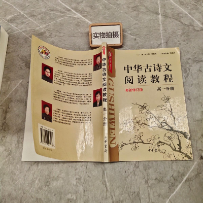 正版新书](高一版)中华古诗文阅读教程关文丽9787101023176