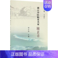 [正版]陆芷青/浙江中医临床名家 郑小伟 医学类专业书籍 中医学入门零基础理论学全图书 科学出版