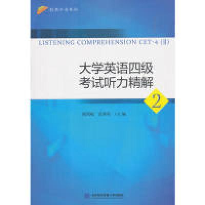 正版新书]大学英语四级考试听力精解2战凤梅,张秀英978756632049