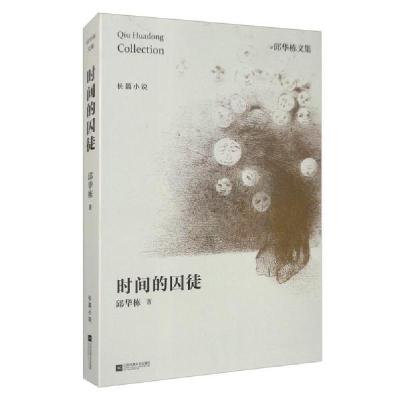 正版新书]时间的囚徒(长篇小说)邱华栋9787559405296