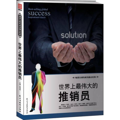 正版新书]世界上最伟大的推销员张艳玲9787513907477