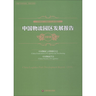 醉染图书中国物流园区发展报告 20189787504767394