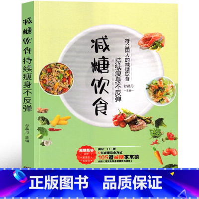 [正版]减糖饮食书控糖生活食谱书家常菜大全轻断食主食孕妇减糖菜谱一日三餐书家庭书籍减脂餐儿童符合中国家庭瘦身减肥家常菜