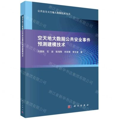 [N]空天地大数据公共安全事件预测建模技术/公共安全天空地大数据技术丛书-9787030721129