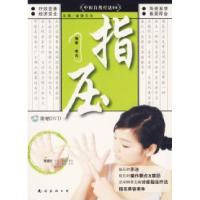 正版新书]中医自然疗法06——指压(含盘一张)深圳市金版文化发