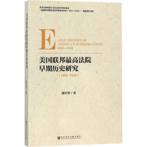 [M]美国联邦最高法院早期历史研究-9787520118743