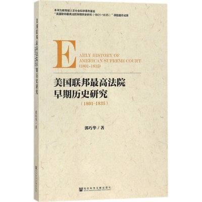 [M]美国联邦最高法院早期历史研究-9787520118743