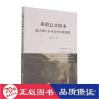 正版新书]重塑公共精神:发达地区乡村社会治理探索 社会科学总