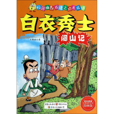 醉染图书白衣秀士闯山记9787229078904
