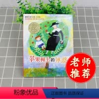 [正版]Y国际大奖小说注音版苹果树上的外婆小学生课外必读书籍一年级二年级三年级童书阅读图书新蕾出版社