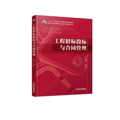 [M]工程招标投标与合同管理/王俊安-9787111614326