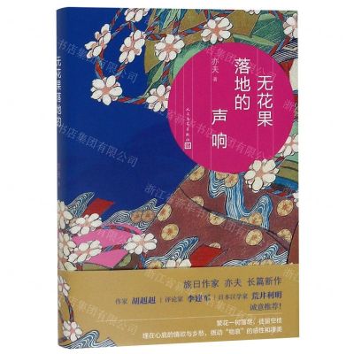 [N]无花果落地的声响(精)-9787020151851