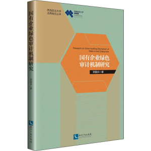 醉染图书国有企业绿色审计机制研究9787513065665