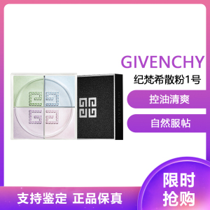 纪梵希(GIVENCHY) 轻盈无痕明星四色 散粉1号 蜜粉12g(四宫格 定妆粉细腻粉质控油)