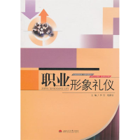 正版新书]职业形象礼仪李雪 饶静安9787564308445