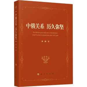 中俄关系 历久弥坚