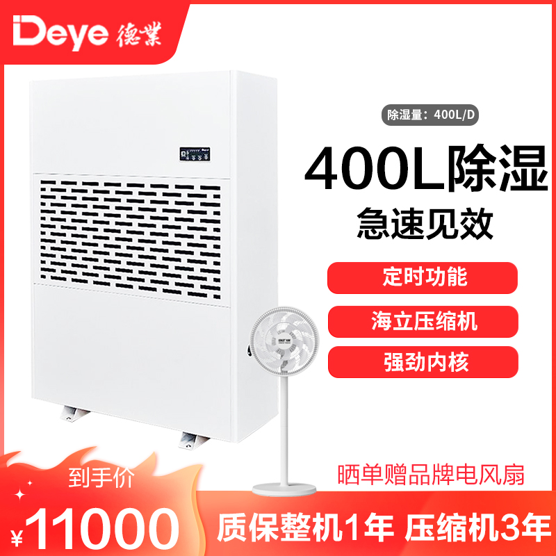 德业(DEYE)工业除湿机 DY-6400/A 仓库抽湿机 大面积除湿器 400升/天 可开增值税专用发票