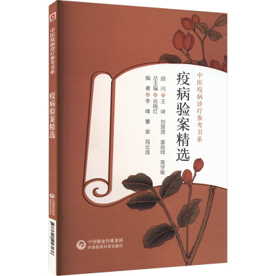 [M]疫病验案精选-9787521416176