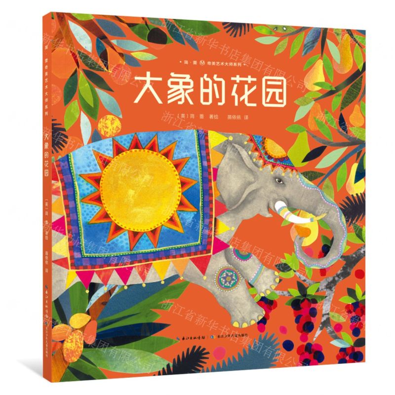 [N]大象的花园(精)/简·蕾奇美艺术大师系列-9787572138539