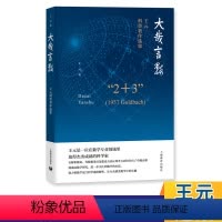 [正版]大哉言数 王元 科普著作选集 自然哲学 数学原理科普读物 中学数学阅读课外书 趣味数学 数学爱好者学习入门研究