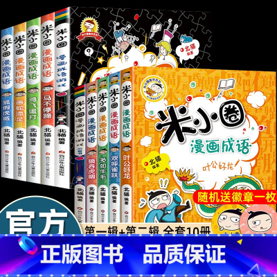 [第一辑+第二辑]米小圈漫画成语全10册 [正版]送徽章北猫米小圈漫画成语游戏故事第一二辑全套10册小学生一二三四年级课