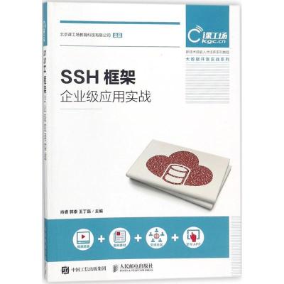 正版新书]SSH框架企业级应用实战肖睿9787115474674