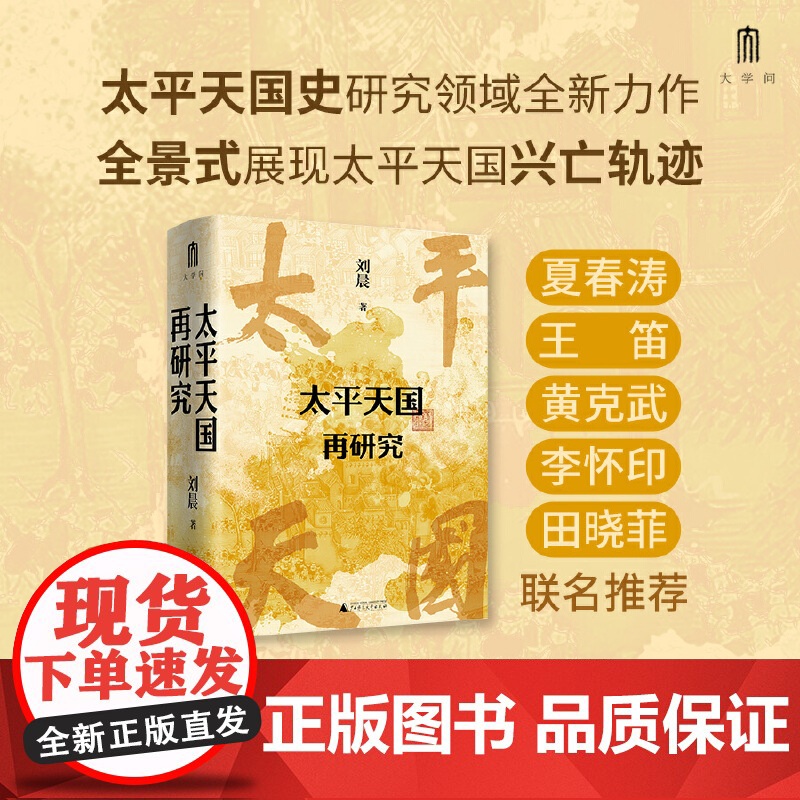 大学问 太平天国再研究(全景式展现太平天国兴亡轨迹,夏春涛、王笛、黄克武、李怀印、田晓菲联名。)广西师范大学出版社