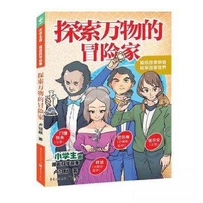 正版新书]探索万物的冒险家卢冠麟 /著9787229172695