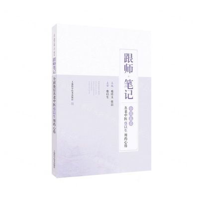 [N]跟师笔记(全国基层名老中医蔡以生用药心得)-9787547860038