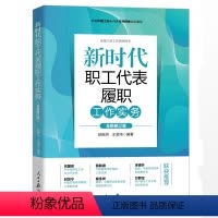 [正版]2024年 新时代职工代表履职工作实务 修订版 依据中国工会十八大文件精神组织编写 人民日报出版社 97875