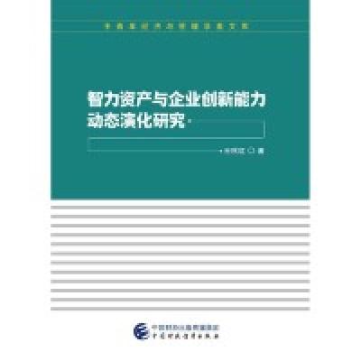 正版新书]智力资产与企业创新能力动态演化研究王秋红9787509587