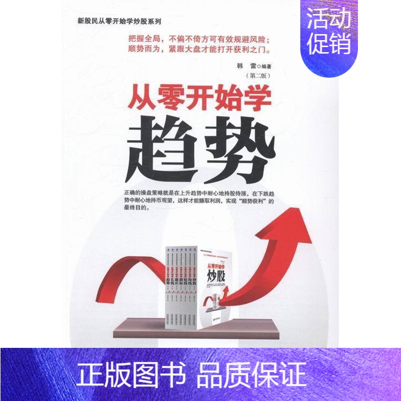 [正版]正邮 从零开始学趋势-(第二版) 韩雷 书店 经济 经济管理出版社书籍 读乐尔书