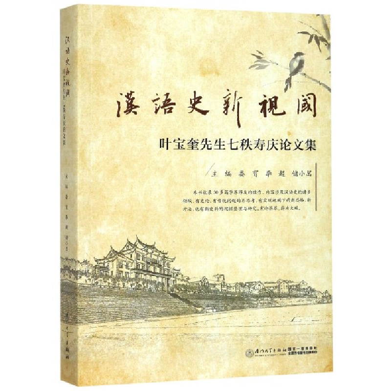 音像汉语史新视阈(叶宝奎先生七秩寿庆集)娄育,李超,储小旵主编
