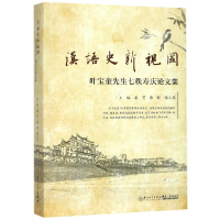 音像汉语史新视阈(叶宝奎先生七秩寿庆集)娄育,李超,储小旵主编