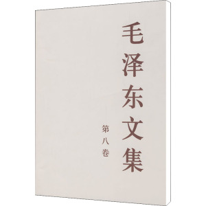 [M]毛泽东文集 第8卷-9787010030289