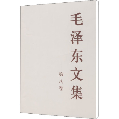 [M]毛泽东文集 第8卷-9787010030289