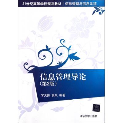 正版新书]信息管理导论(第2版信息管理与信息系统21世纪高等学校