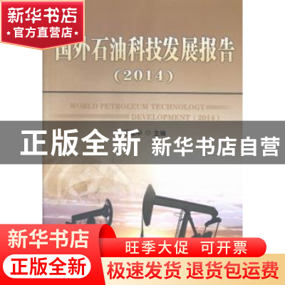 正版 国外石油科技发展报告:2014 吕建中主编 石油工业出版社 978