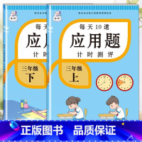 应用题上册+下册 三年级下 [正版]2023每天10道应用题强化训练三年级上册下册小学3数学思维训练计算题天天练加练习册