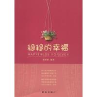 正版新书]稳稳的幸福宋犀堃9787516622216