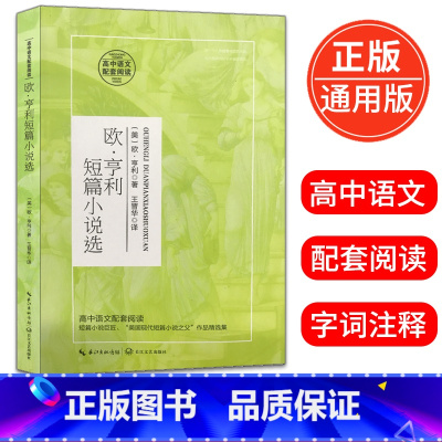 [正版]欧亨利短篇小说选 欧亨利著 高中语文配套阅读高中语文课外阅读书14-15-16-17岁青少年学生阅读书籍 长江