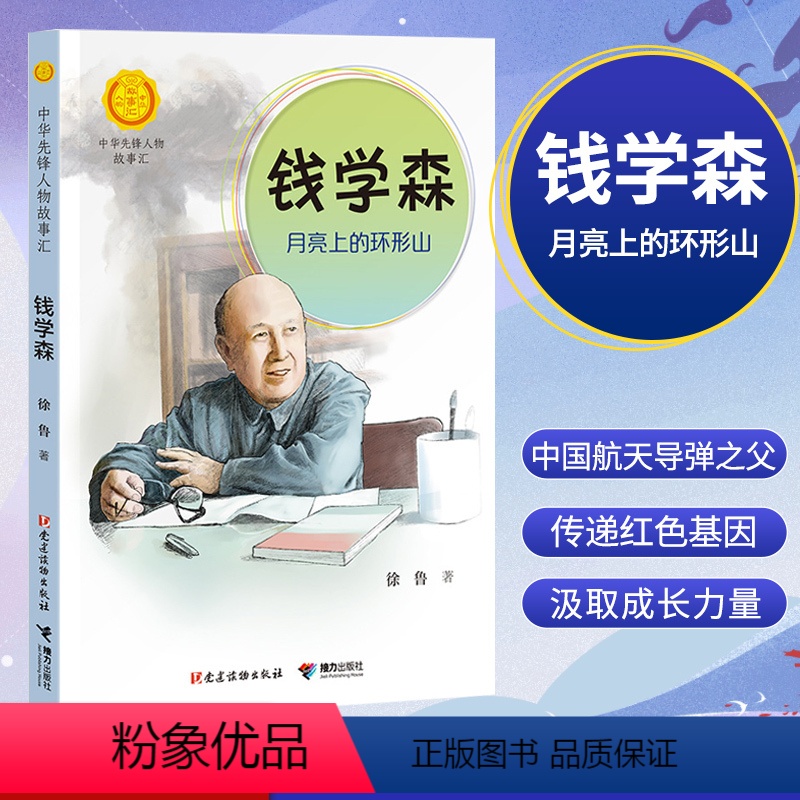 [正版]钱学森 月亮上的环形山 中华先锋人物故事汇汇英雄名人传记三四五六七八年级课外书9-12-15岁中小学生课外阅读