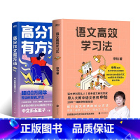 [全2册]高分作文有方法+语文高效学习法 高中通用 [正版]中文系五匪子高分作文有方法 给中学生作文提分秘籍 25种提分