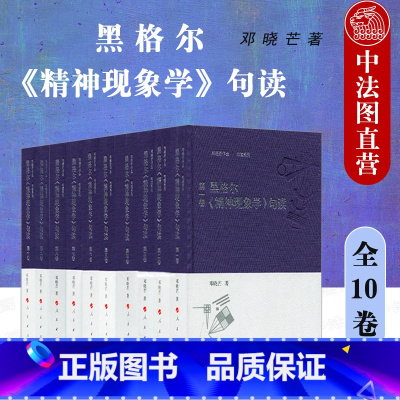 [正版] 黑格尔 精神现象学 句读 全10卷 邓晓芒 黑格尔哲学 精神哲学 哲学观点方法论原则 人民出版社 97870