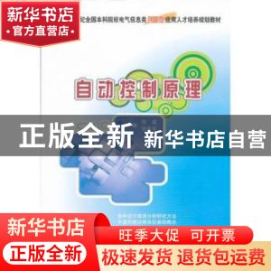 正版 自动控制原理 佟威,徐胜军主编 北京大学出版社 9787301223