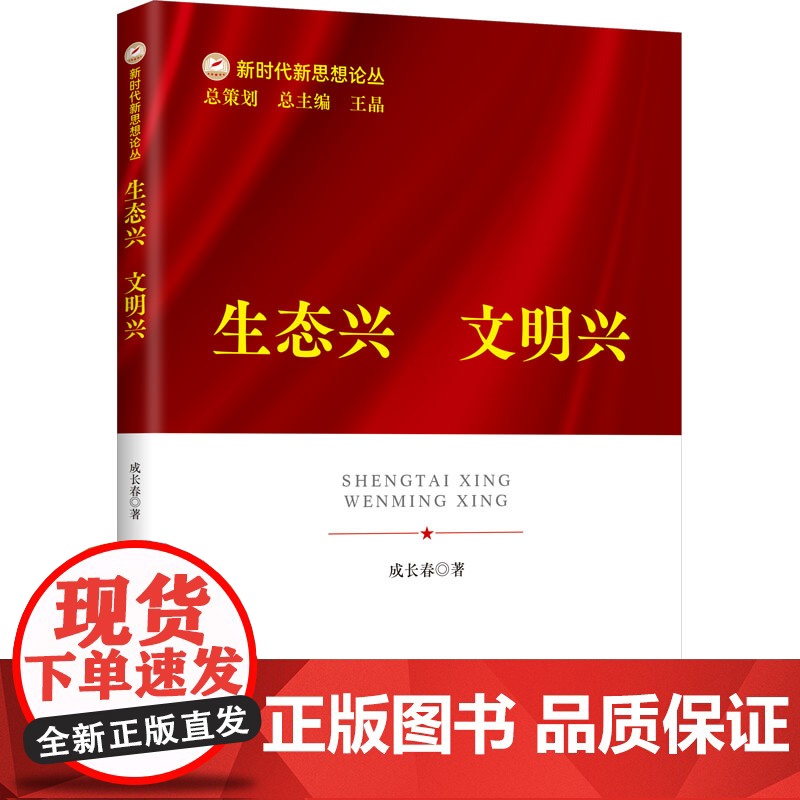 生态兴 文明兴 新时代新思想论丛 成长春著 中共中央党校出版社党员干部领会二十大精神党政读物党建书籍